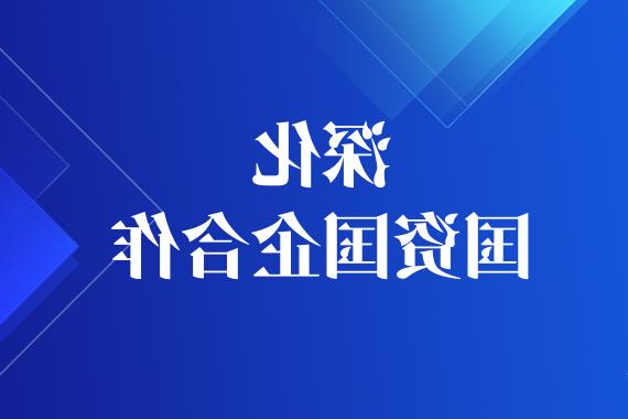 深化国资国企合作！集团与深圳资本运营集团合作设立产业投资基金